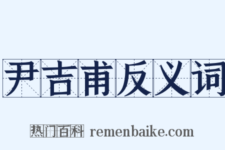 尹吉甫反义词是什么意思的图片
